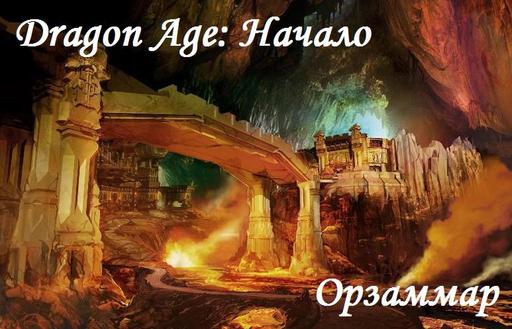 Dragon Age: Начало - Прохождение: Орзаммар