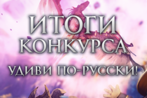 [TERA] Подведены итоги конкурса "Удиви по-русски!"