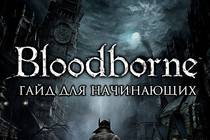 Bloodborne - Гайд для начинающих